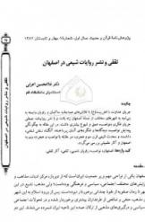 ثقفی و نشر روایات شیعی در اصفهان