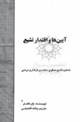 آیین ها و اقتدار تشیع - تحکیم تشیع صفوی: مذهب پرطرفدار و مردمی