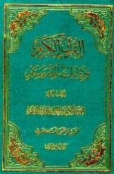 القرآن الکریم و روایات المدرستین (جلد 2)
