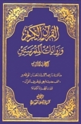 القرآن الکریم و روایات المدرستین (جلد 3)