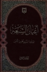 اعیان الشیعه (جلد1)