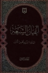 اعیان الشیعه (جلد3)