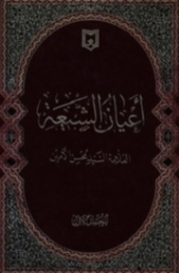 اعیان الشیعه (جلد6)