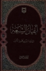 اعیان الشیعه (جلد7)