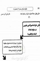 علل پنهانی حمله مغول به ایران و سقوط بغداد(3)نقش خواجه نصیر الدین طوسی در سقوط بغداد افسانه یا واقیت
