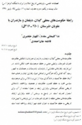 رابطه حكومت هاي محلي گيلان، ديلمان و مازندران با علويان طبرستان (250 316ق)