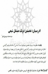 ادریسیان : نخستین دولت مستقل شیعی