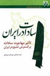 سادات در ایران : تاثیر مهاجرت سادات بر گسترش تشیع در ایران