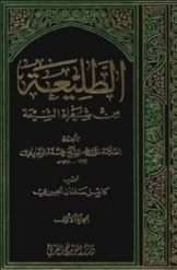 الطلیعة من شعراء الشیعه ( جلد 1 )