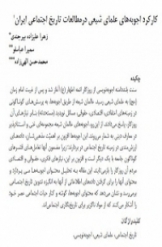 کارکرد اجوبه های علمای شیعی در مطالعات تاریخ اجتماعی ایران