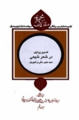 تصویرپردازی در شعر شیعی سید حیدر حلی و شهریار