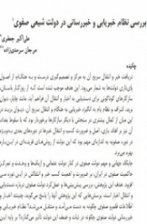 بررسی نظام خبریابی و خبررسانی در دولت شیعی صفوی