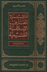 دائرة المعارف الاسلامیة الشیعیة (جلد 26)