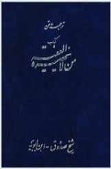 ترجمه من لا یحضره الفقیه (جلد 2)