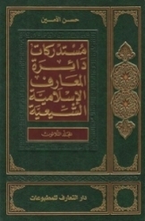 دائرة المعارف الاسلامیة الشیعیة (جلد 30)