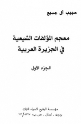 معجم المولفات الشیعیة فی الجزیرة العربیة (جلد 1)