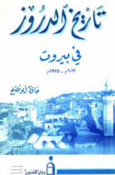 تاریخ الدروز فی بیروت (1017م - 1975م)