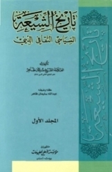 تاریخ الشیعة ؛ السیاسی، الثقافی، الدینی (جلد 1)