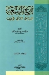 تاریخ الشیعة ؛ السیاسی، الثقافی، الدینی (جلد 3)