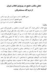 نقش مکتب تشیع در پیروزی انقلاب ایران از دیدگاه مستشرقان