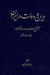 دین و دولت در ایران - نقش علما در دوره قاجار