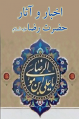 اخبار و آثار حضرت امام رضا (ع) - جلد دوم