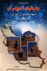 مروری بر جغرافیای تاریخی آوه؛ مهد تشیع در ایران
