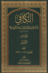 الکافی؛ المجلد الثانی - الاصول؛ الحجه (الاحادیث 759-1448)