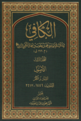 الکافی؛ المجلد الثالث - الاصول؛ الایمان و الکفر (الاحادیث 1449-2617)
