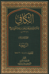 الکافی؛ المجلد الخامس عشر - الروضه (الاحادیث 14816-15413)