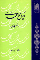 مدایح محمدی در شعر فارسی