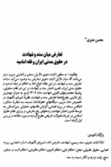 تعارض میان سند و شهادت در حقوق مدنی ایران و فقه امامیه