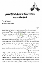 بدایات الانشقاق الزیدی فی التاریخ الشیعی: قراءه فی الوثائق و الروایات