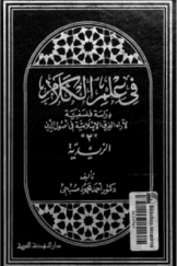 فی علم الکلام؛ دراسه فلسفیه لآراء الفرق الاسلامیه فی اصول الدین؛ (3) الزیدیه