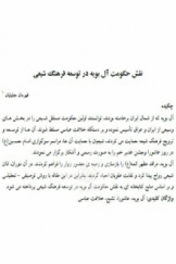 نقش حکومت آل بویه در توسعه فرهنگ شیعی