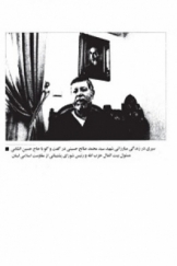 سیری در زندگی مبارزاتی شهید سید محمد صالح حسینی در گفت و گو با حاج حسین الشامی