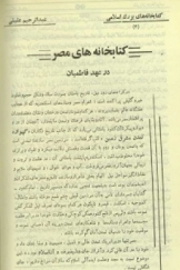 کتابخانه های بزرگ اسلامی (3) کتابخانه های مصر در عهد فاطمیه