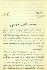 مفاخر مکتب اسلام - سدید الدین حمصی قرن ششم هجری