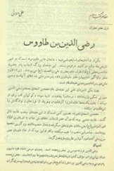 مفاخر مکتب اسلام - رضی الدین بن طاووس - قرن هفتم هجری