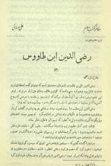مفاخر مکتب اسلام - رضی الدین ابن طاووس (2) - قرن هفتم هجری