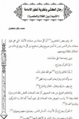 رجال الکشی و نظریه تطور الامامه (الشیعه بین الغلاه و المقصره)