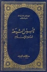 تاسیس الشیعة لعلوم الاسلام