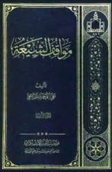 مواقف الشیعه (جلد 1)