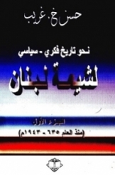 نحو تاریخ فکری - سیاسی لشیعة لبنان (جلد 1) (منذ العام 635-1943م)