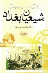زندگی سیاسی و فرهنگی شیعیان بغداد