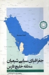 جغرافیای سیاسی شیعیان منطقه خلیج فارس