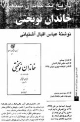تاریخ یک خاندان شیعی: «خاندان نوبختی»، نوشته عباس اقبال آشتیانی