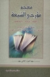 معجم مورخی الشیعة الامامیة - الزیدیة - الاسماعیلیة (جلد 2)