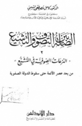 الصلة بین التصوف و التشیع (جلد 2) - النزعات الصوفیة فی التشیع