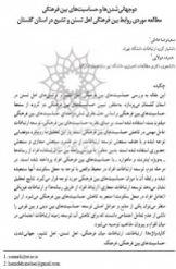 دو جهانی شدن ها و حساسیت های بین فرهنگی مطالعه موردی روابط بین فرهنگی اهل تسنن و تشیع در استان گلستان